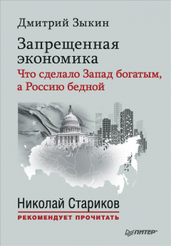 Книга Запрещенная экономика. Что сделало Запад богатым, а Россию бедной на ReadRate.com книга Запрещенная экономика. Что сделало Запад богатым, а Россию бедной
