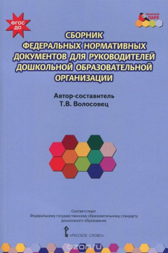 Книга Сборник федеральных нормативных документов для руководителей дошкольной образовательной организации на ReadRate.com книга Сборник федеральных нормативных документов для руководителей дошкольной образовательной организации