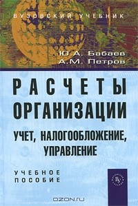 Книга Расчеты организации. Учет, налогообложение, управление на ReadRate.com книга Расчеты организации. Учет, налогообложение, управление