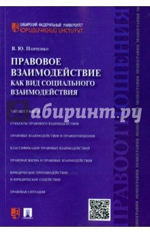 Книга Правовое взаимодействие как вид социального взаимодействия. Монография на ReadRate.com книга Правовое взаимодействие как вид социального взаимодействия. Монография