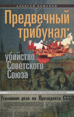 Книга Кофанов А..Предвечный трибунал: убийство Советского Союза на ReadRate.com книга Кофанов А..Предвечный трибунал: убийство Советского Союза