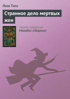 Книга Странное дело мертвых жен на ReadRate.com книга Странное дело мертвых жен