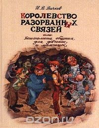Книга Королевство Разорванных Связей, или Психология общения для девчонок и мальчишек на ReadRate.com книга Королевство Разорванных Связей, или Психология общения для девчонок и мальчишек