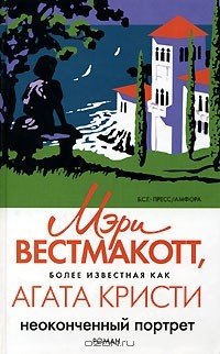 Книга Неоконченный портрет на ReadRate.com книга Неоконченный портрет