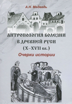 Книга Антропология болезни в Древней Руси. Очерки истории на ReadRate.com книга Антропология болезни в Древней Руси. Очерки истории
