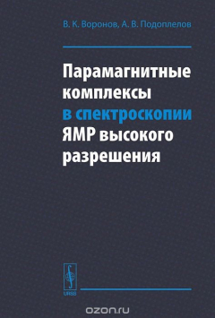 Книга Парамагнитные комплексы в спектроскопии ЯМР высокого разрешения на ReadRate.com книга Парамагнитные комплексы в спектроскопии ЯМР высокого разрешения