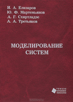 Книга Моделирование систем на ReadRate.com книга Моделирование систем