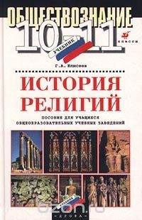 Книга Обществознание. 10-11 классы. История религий. Пособие для учащихся общеобразовательных учебных заведений на ReadRate.com книга Обществознание. 10-11 классы. История религий. Пособие для учащихся общеобразовательных учебных заведений