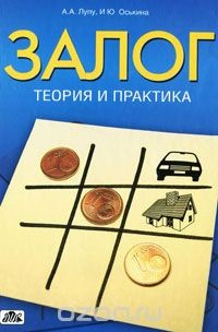 Книга Залог. Теория и практика на ReadRate.com книга Залог. Теория и практика