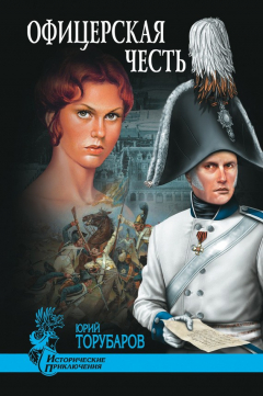 Книга Офицерская честь на ReadRate.com книга Офицерская честь