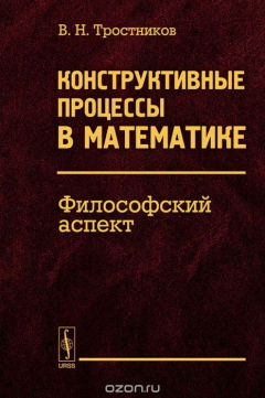 Книга Конструктивные процессы в математике. Философский аспект на ReadRate.com книга Конструктивные процессы в математике. Философский аспект