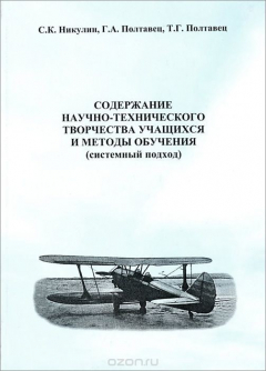 Книга Содержание научно-технического творчества учащихся и методы обучения (системный подход). Никулин С.К., Полтавец Г.А., П на ReadRate.com книга Содержание научно-технического творчества учащихся и методы обучения (системный подход). Никулин С.К., Полтавец Г.А., П