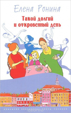 Книга Такой долгий и откровенный день на ReadRate.com книга Такой долгий и откровенный день