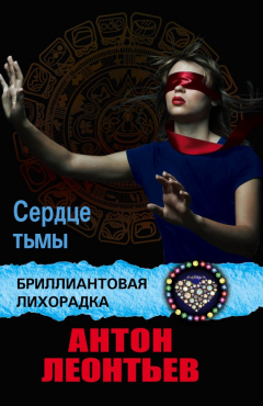 Книга Сердце Тьмы на ReadRate.com книга Сердце Тьмы