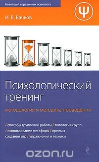 Книга Психологический тренинг. Методология и методика проведения на ReadRate.com книга Психологический тренинг. Методология и методика проведения