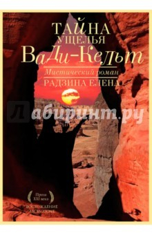 Книга Тайна ущелья Вади-Кельт на ReadRate.com книга Тайна ущелья Вади-Кельт