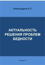 Книга Актуальность решения проблем бедности на ReadRate.com книга Актуальность решения проблем бедности