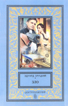 Книга Зло на ReadRate.com книга Зло