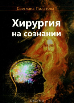 Книга Хирургия на сознании на ReadRate.com книга Хирургия на сознании