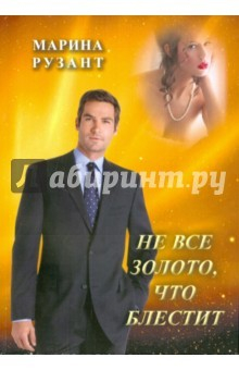 Книга Не все золото, что блестит на ReadRate.com книга Не все золото, что блестит