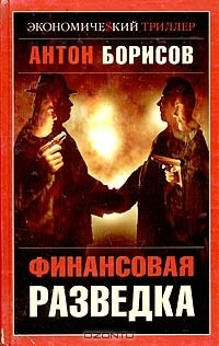 Книга Финансовая разведка на ReadRate.com книга Финансовая разведка
