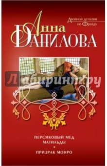 Книга Персиковый мед Матильды. Призрак Монро на ReadRate.com книга Персиковый мед Матильды. Призрак Монро