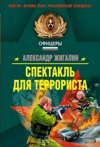 Книга Спектакль для террориста на ReadRate.com книга Спектакль для террориста