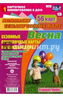 Книга Сезонные прогулочные карты. Весна. Старшая группа на ReadRate.com книга Сезонные прогулочные карты. Весна. Старшая группа