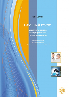 Книга Научный текст: аннотирование, реферирование, рецензирование. Учебное пособие для иностранных студентов-медиков и аспирантов на ReadRate.com книга Научный текст: аннотирование, реферирование, рецензирование. Учебное пособие для иностранных студентов-медиков и аспирантов
