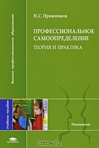 Книга Профессиональное самоопределение. Теория и практика на ReadRate.com книга Профессиональное самоопределение. Теория и практика