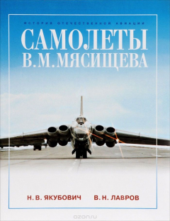 Книга Самолеты В. М. Мясищева на ReadRate.com книга Самолеты В. М. Мясищева