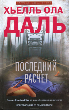Книга Последний расчет на ReadRate.com книга Последний расчет