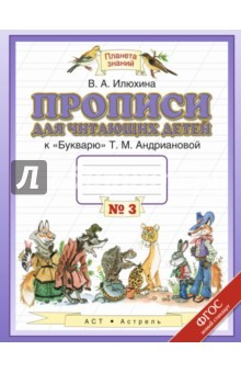 Книга Пропись для читающих детей. 1 класс. Тетрадь №3. ФГОС на ReadRate.com книга Пропись для читающих детей. 1 класс. Тетрадь №3. ФГОС
