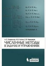 Книга Числительные методы в задачах и упражнениях на ReadRate.com книга Числительные методы в задачах и упражнениях