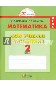 Книга Математика. 2 класс. Мои учебные достижения на ReadRate.com книга Математика. 2 класс. Мои учебные достижения