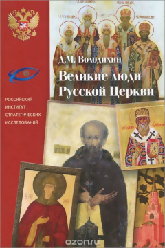 Книга Великие люди Русской Церкви на ReadRate.com книга Великие люди Русской Церкви