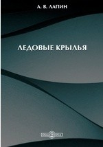 Книга Ледовые крылья на ReadRate.com книга Ледовые крылья