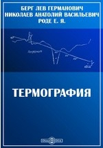 Книга Термография. Кривые нагревания и охлаждения на ReadRate.com книга Термография. Кривые нагревания и охлаждения