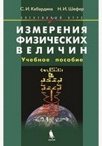 Книга Измерения физических величин на ReadRate.com книга Измерения физических величин