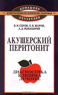 Книга Акушерский перитонит на ReadRate.com книга Акушерский перитонит