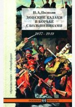 Книга Донские казаки в борьбе с большевиками. 1917-1919. Воспоминания начальника штаба Донских армий и войскового штаба Генерального штаба генерал-майора И. А. Полякова на ReadRate.com книга Донские казаки в борьбе с большевиками. 1917-1919. Воспоминания начальника штаба Донских армий и войскового штаба Генерального штаба генерал-майора И. А. Полякова