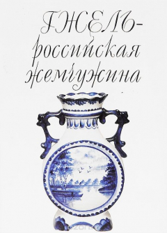 Книга Гжель - российская жемчужина на ReadRate.com книга Гжель - российская жемчужина
