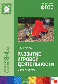 Книга Развитие игровой деятельности. Младшая группа на ReadRate.com книга Развитие игровой деятельности. Младшая группа