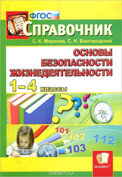 Книга Основы безопасности жизнедеятельности. 1-4 классы. Справочник на ReadRate.com книга Основы безопасности жизнедеятельности. 1-4 классы. Справочник