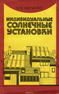 Книга Индивидуальные солнечные установки на ReadRate.com книга Индивидуальные солнечные установки