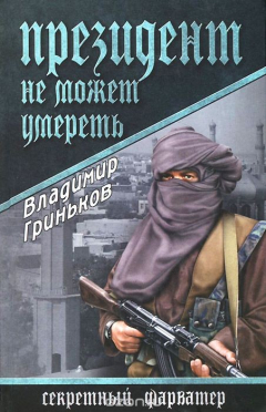 Книга Президент не может умереть на ReadRate.com книга Президент не может умереть