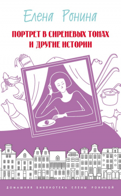 Книга Портрет в сиреневых тонах и другие истории (сборник) на ReadRate.com книга Портрет в сиреневых тонах и другие истории (сборник)