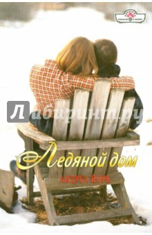 Книга Ледяной дом на ReadRate.com книга Ледяной дом