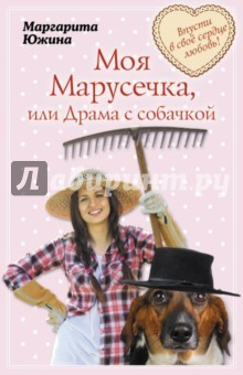 Книга Моя Марусечка, или Драма с собачкой на ReadRate.com книга Моя Марусечка, или Драма с собачкой
