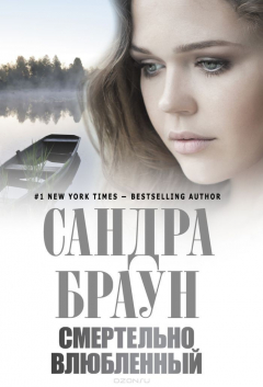 Книга Смертельно влюбленный на ReadRate.com книга Смертельно влюбленный